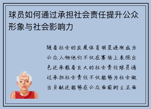 球员如何通过承担社会责任提升公众形象与社会影响力