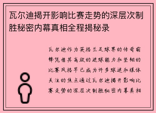 瓦尔迪揭开影响比赛走势的深层次制胜秘密内幕真相全程揭秘录