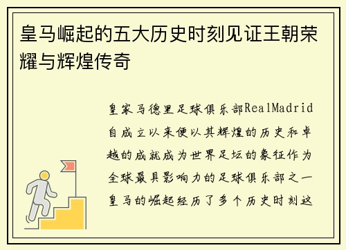 皇马崛起的五大历史时刻见证王朝荣耀与辉煌传奇