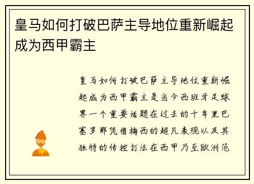 皇马如何打破巴萨主导地位重新崛起成为西甲霸主