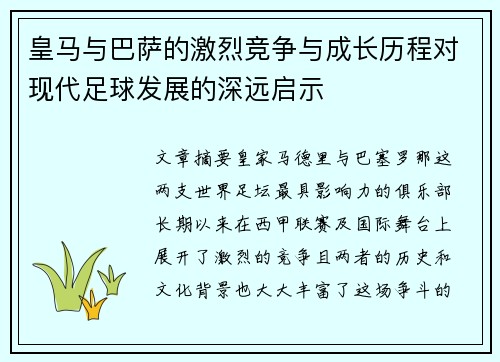 皇马与巴萨的激烈竞争与成长历程对现代足球发展的深远启示
