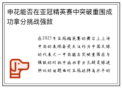 申花能否在亚冠精英赛中突破重围成功拿分挑战强敌