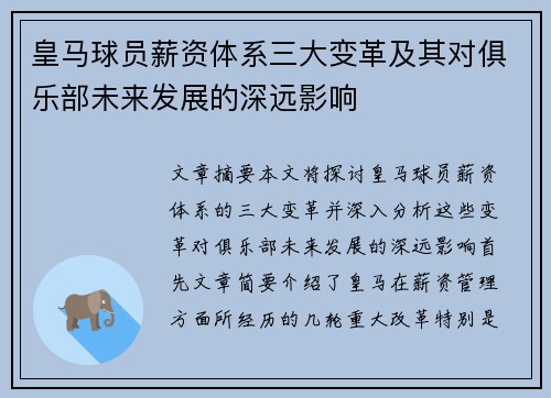 皇马球员薪资体系三大变革及其对俱乐部未来发展的深远影响