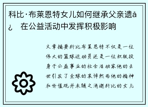 科比·布莱恩特女儿如何继承父亲遗志在公益活动中发挥积极影响