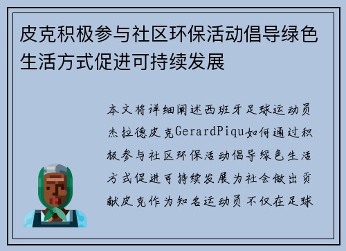 皮克积极参与社区环保活动倡导绿色生活方式促进可持续发展