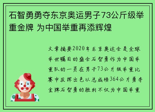 石智勇勇夺东京奥运男子73公斤级举重金牌 为中国举重再添辉煌