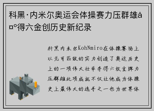 科黑·内米尔奥运会体操赛力压群雄夺得六金创历史新纪录