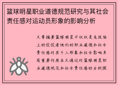 篮球明星职业道德规范研究与其社会责任感对运动员形象的影响分析