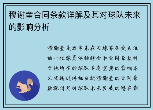 穆谢奎合同条款详解及其对球队未来的影响分析