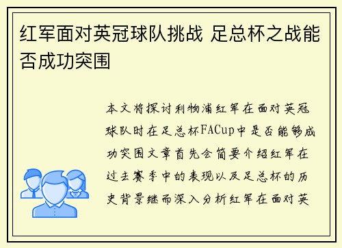 红军面对英冠球队挑战 足总杯之战能否成功突围