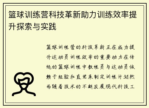 篮球训练营科技革新助力训练效率提升探索与实践