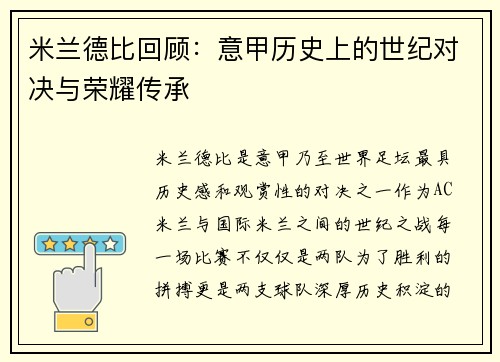 米兰德比回顾：意甲历史上的世纪对决与荣耀传承