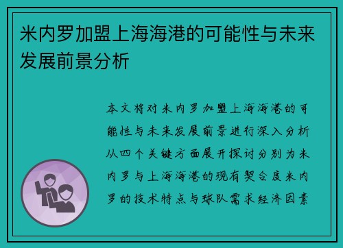 米内罗加盟上海海港的可能性与未来发展前景分析