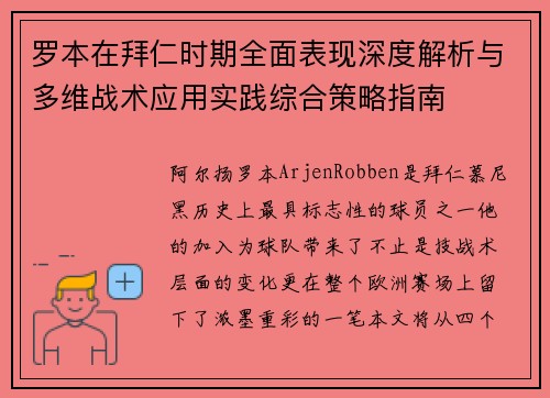 罗本在拜仁时期全面表现深度解析与多维战术应用实践综合策略指南