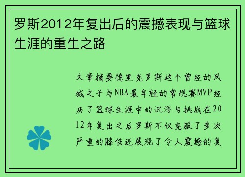 罗斯2012年复出后的震撼表现与篮球生涯的重生之路
