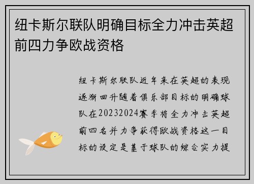 纽卡斯尔联队明确目标全力冲击英超前四力争欧战资格