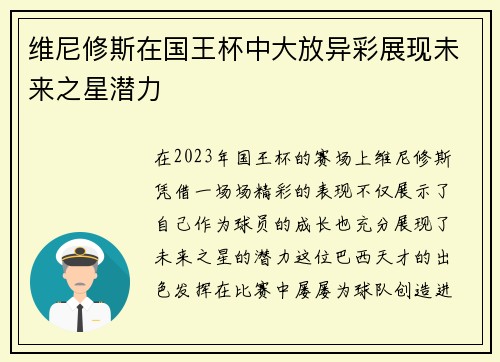 维尼修斯在国王杯中大放异彩展现未来之星潜力