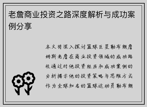 老詹商业投资之路深度解析与成功案例分享