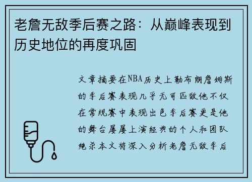老詹无敌季后赛之路：从巅峰表现到历史地位的再度巩固