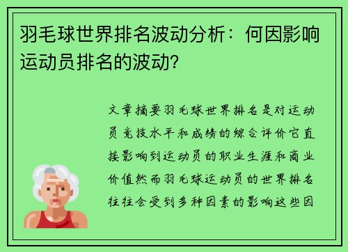 羽毛球世界排名波动分析：何因影响运动员排名的波动？