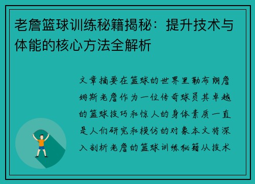 老詹篮球训练秘籍揭秘：提升技术与体能的核心方法全解析