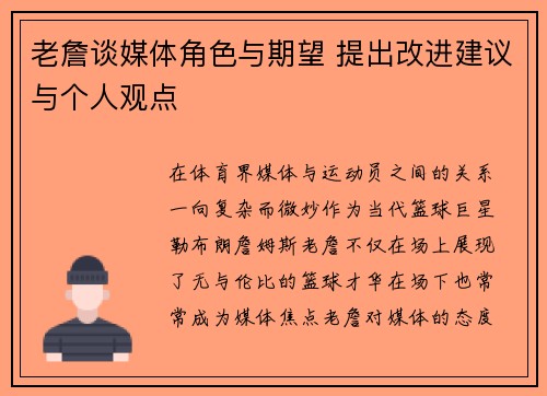 老詹谈媒体角色与期望 提出改进建议与个人观点