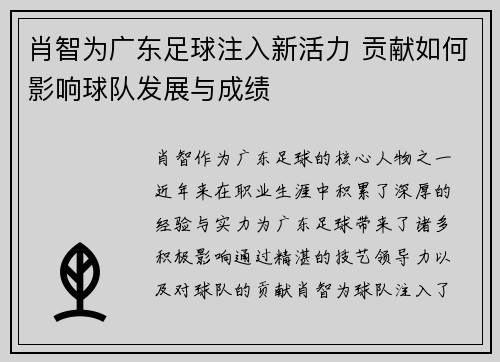 肖智为广东足球注入新活力 贡献如何影响球队发展与成绩