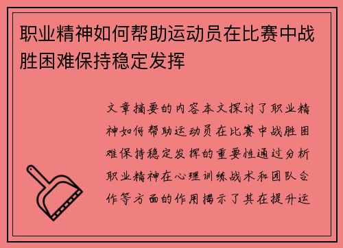 职业精神如何帮助运动员在比赛中战胜困难保持稳定发挥