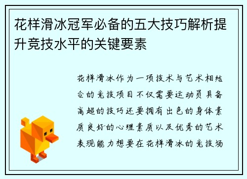 花样滑冰冠军必备的五大技巧解析提升竞技水平的关键要素
