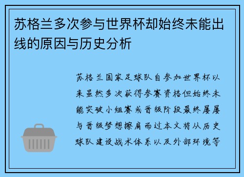 苏格兰多次参与世界杯却始终未能出线的原因与历史分析