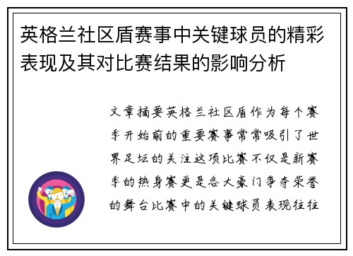 英格兰社区盾赛事中关键球员的精彩表现及其对比赛结果的影响分析