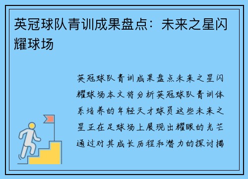 英冠球队青训成果盘点：未来之星闪耀球场