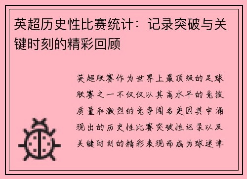 英超历史性比赛统计：记录突破与关键时刻的精彩回顾