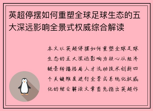 英超停摆如何重塑全球足球生态的五大深远影响全景式权威综合解读