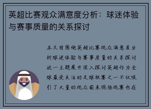 英超比赛观众满意度分析：球迷体验与赛事质量的关系探讨