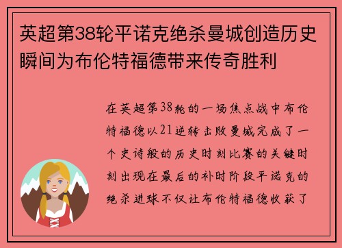 英超第38轮平诺克绝杀曼城创造历史瞬间为布伦特福德带来传奇胜利