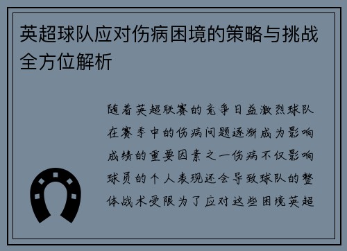 英超球队应对伤病困境的策略与挑战全方位解析