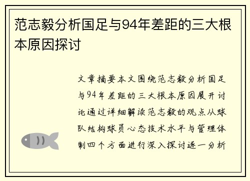 范志毅分析国足与94年差距的三大根本原因探讨
