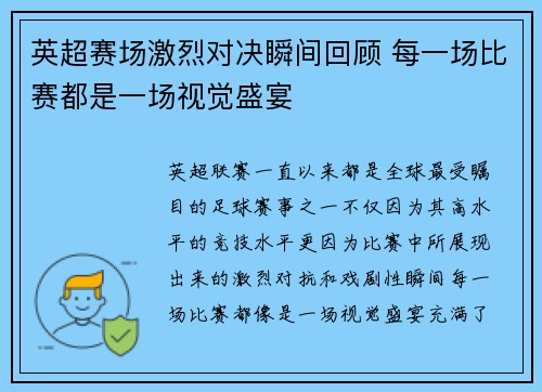 英超赛场激烈对决瞬间回顾 每一场比赛都是一场视觉盛宴