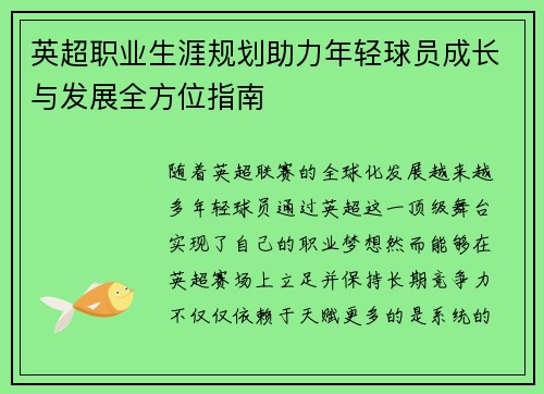 英超职业生涯规划助力年轻球员成长与发展全方位指南