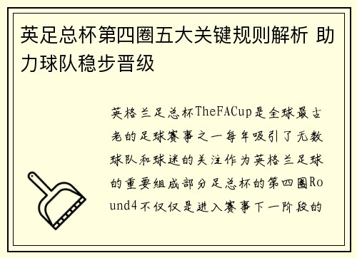 英足总杯第四圈五大关键规则解析 助力球队稳步晋级