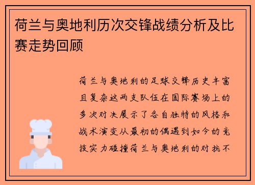 荷兰与奥地利历次交锋战绩分析及比赛走势回顾