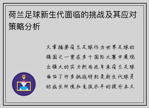荷兰足球新生代面临的挑战及其应对策略分析