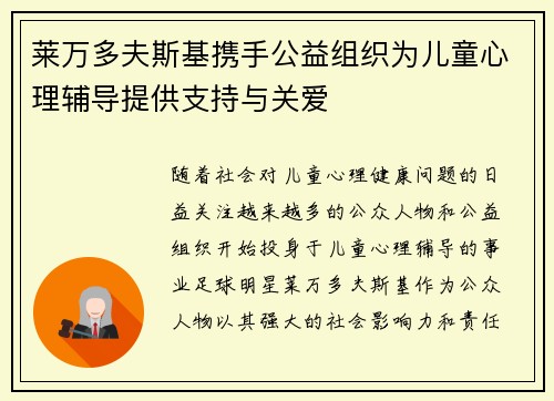 莱万多夫斯基携手公益组织为儿童心理辅导提供支持与关爱