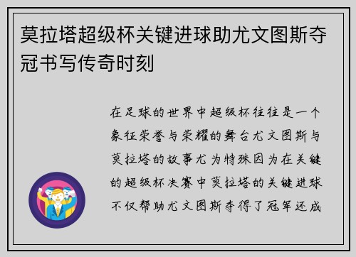 莫拉塔超级杯关键进球助尤文图斯夺冠书写传奇时刻