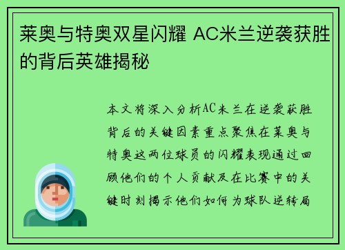 莱奥与特奥双星闪耀 AC米兰逆袭获胜的背后英雄揭秘