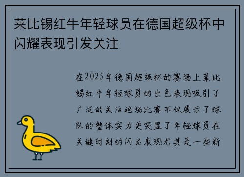 莱比锡红牛年轻球员在德国超级杯中闪耀表现引发关注