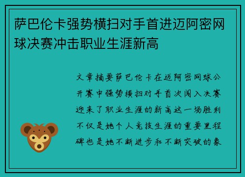 萨巴伦卡强势横扫对手首进迈阿密网球决赛冲击职业生涯新高