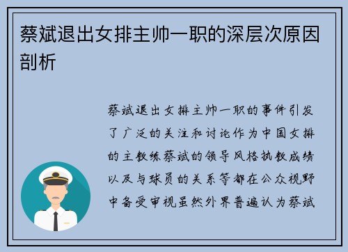 蔡斌退出女排主帅一职的深层次原因剖析