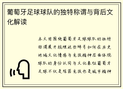 葡萄牙足球球队的独特称谓与背后文化解读